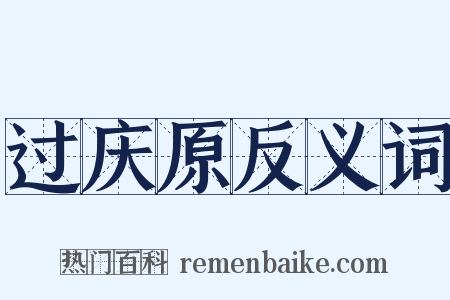 过庆原反义词是什么意思的图片